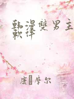 韩漫双男主漫画软件