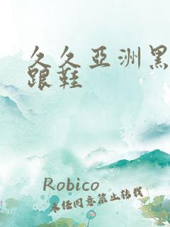 久久亚洲黑丝高跟鞋