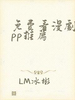 免费看漫剧的app推荐