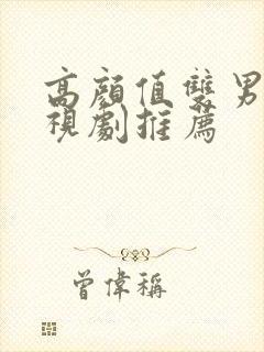 高颜值双男主电视剧推荐