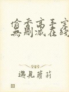 偷香高手完整版无删减在线阅读