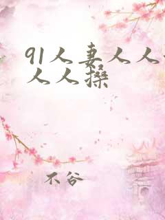 91人妻人人澡人人搡