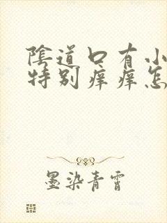 阴道口有小疙瘩特别痒痒怎么回事