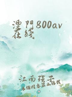 澳门800av在线
