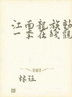 江南龙族动漫第一季在线观看