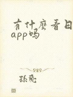 有什么看日漫的app吗
