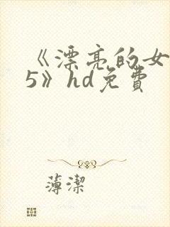 《漂亮的女邻居5》hd免费