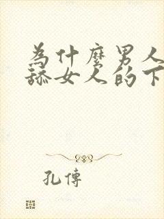 为什么男人喜欢舔女人的下面