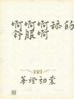 啊啊啊舔的我好舒服啊