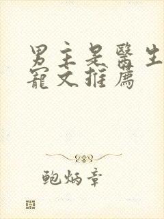 男主是医生的甜宠文推荐