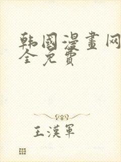 韩国漫画网站大全免费