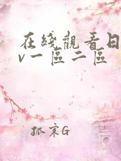 在线观看日韩av一区二区