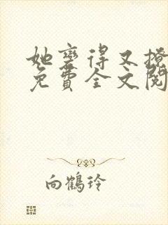 她变得又撩又甜免费全文阅读