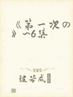 《第一次の人妻》~6集