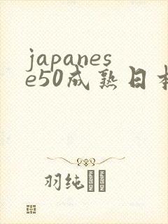 japanese50成熟日本人