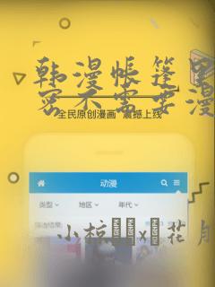 韩漫帐篷里的秘密不需要漫币