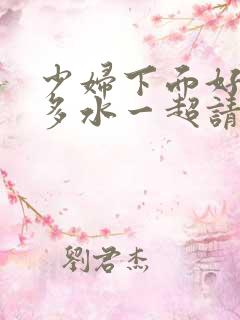 少妇下面好紧好多水一超请…