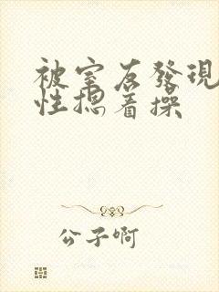 被室友发现是双性摁着操