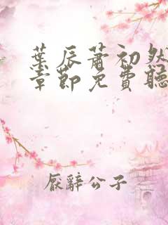 叶辰萧初然最新章节免费听书