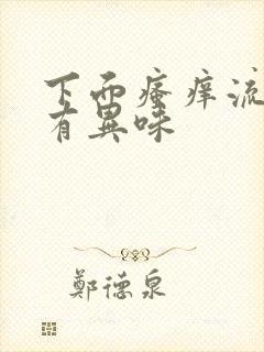 下面瘙痒流黄水有异味