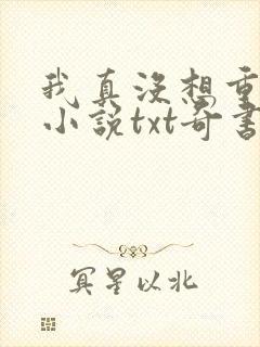 我真没想重生啊小说txt奇书网
