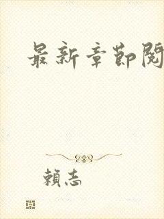 最新章节阅读