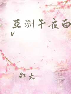 亚洲午夜白浆av