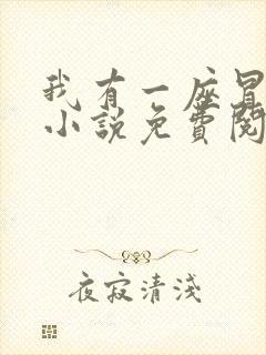 我有一座冒险屋小说免费阅读完整版