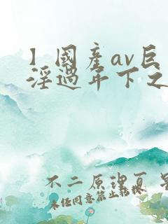 】国产av巨作淫过年下之