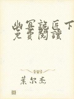 幽冥诡匠下拉式免费阅读