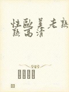 性欧美老熟户乱熟高清