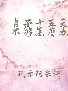 月子十五天奶水不够怎么办