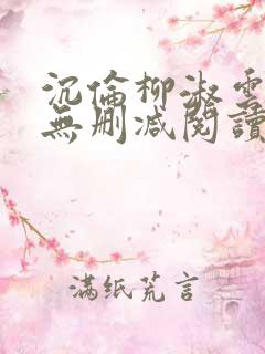 沉伦柳淑云全文无删减阅读笔趣阁