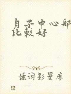 月子中心哪里有比较好