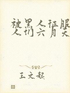 被黑人征服的女人们六月天