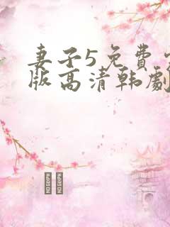 妻子5免费完整版高清韩剧在线观看