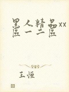 黑人精品xx一区一二区