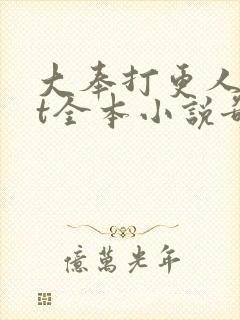 大奉打更人txt全本小说奇书网