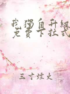 我独自升级漫画免费下拉式在线