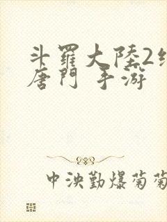 斗罗大陆2绝世唐门 手游