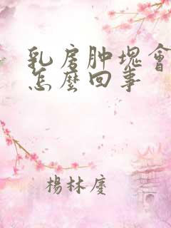 乳房肿块会疼是怎么回事