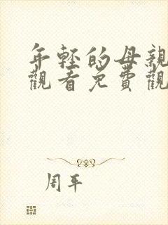 年轻的母亲在线观看免费观看完整版