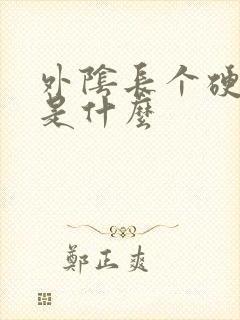 外阴长个硬疙瘩是什么