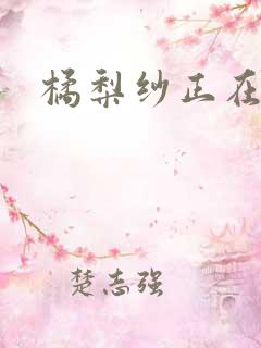 橘梨纱正在播放