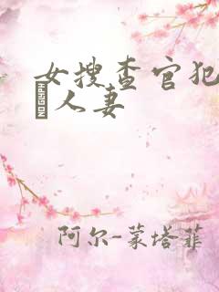 女搜查官犯された人妻