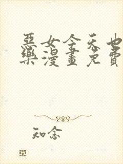 恶女今天也很快乐漫画免费下拉式