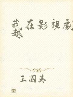 我在影视剧里穿越