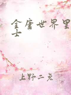 金庸世界里的道士