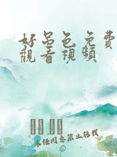 好吊色免费在线观看视频