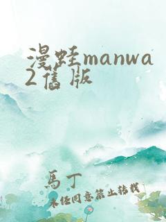 漫蛙manwa2旧版